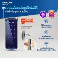 KOCOM กลอนประตูดิจิตอล Digital Door Lock เกาหลี สำหรับกระจกเปลือย ติดตั้งเองได้ โดยไม่เจาะกระจก KDL 320 SGC UA 200