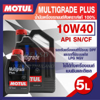 MOTUL MULTIGRADE PLUS 10W40 5L. น้ำมันเครื่อง รถยนต์ กึ่งสังเคราะห์  เบนซิน และ ดีเซล API SN/CF โมตุล แท้ สินค้าคุณภาพ ของแท้ 100%