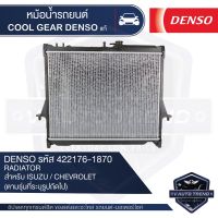 หม้อน้ำรถยนต์  DENSO 422176-1870 สำหรับ ISUZU D-MAX ปี 2003 - 2011 M/T,ISUZU MU7 ปี 2003 - 2011 M/T,CHEVROLET COLORADO ปี 2003 - 2011 M/T COOL GEAR DENSO แท้ หม้อน้ำ หม้อน้ำรถยนต์ หม้อน้ำเดนโซ่ คูลเกียร์