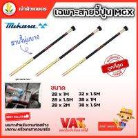 เครื่องจี้คอนกรีต เครื่องจี้ปูน Mikasa MGX-28 MGX-38 ขนาดยาว 1,1.5,2 เมตร เครื่องจี้ปูนพกพา