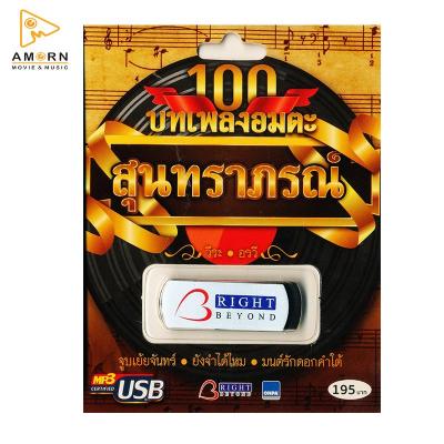 100 บทเพลงอมตะ สุนทราภรณ์ (MP3)(USB)