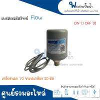 เพรสเชอร์สวิทซ์ ออโต้กลม FLOW / WINNER เกลียวนอก 1/2 ON 1.1 OFF 1.8 ขนาดเกลียว 20 มิล สินค้าสามารถออกใบกำกับภาษีได้