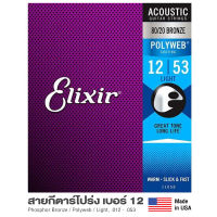 Elixir® Polyweb 11050 สายกีตาร์โปร่ง เบอร์ 12 แบบ 80/20 Bronze ของแท้ 100% (Light, .012 - .053) ** Made in USA **