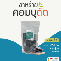 ส่งฟรีทั้งร้าน - สาหร่ายคอมบุ (ตัด) 250 กรัม สำหรับทำซุปมิโซะ