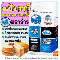 ?ส่งฟรี?แป้งเอนกประสงค์ ตราว่าว 1 KG แป้งว่าว แป้งตราว่าว แป้งสาลี แป้งสาลีเอนกประสงค์ แป้งทำขนม แป้งเค้ก