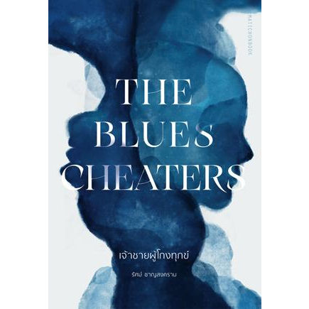 the-blues-cheaters-เจ้าชายผู้โกงทุกข์