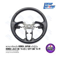 (ของถอดแท้ ??) พวงมาลัยหนัง Honda Japan ตรงรุ่น Jazz GK 14-23 / City GM 14-19 แท้ถอดญี่ปุ่น JDM