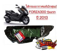 ใส้กรองอากาศ FORZA300-รุ่นแรก(2013) แท้ K04