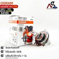 NEW?หลอดไฟ Osram HS1BILUX 12V 35/35W  ( จำนวน 1 หลอด ) Osram 64185 แท้100%