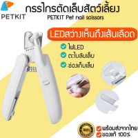 ▼PETKIT LED NAIL CLIPPER กรรไกรตัดเล็บ สัตว์เลี้ยง มีไฟ LED พร้อมตะไบเล็บในตัว ที่ตัดเล็บแมว ที่กันเล็บแมว  M174☁