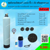 ชุดถังกรองน้ำ FRP 12x52 นิ้ว แมงกานีส กรองสนิมเหล็ก ลดความแดงน้ำ