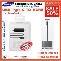 Samsung DeX Cable สายต่อออกจอทีวี มอนิเตอร์ USB Type-C To HDMI DeX Mode ออกจอ รองรับ 4K / MULTIPORT ADAPTER (USB3.1, HDMI, TYPE-C )