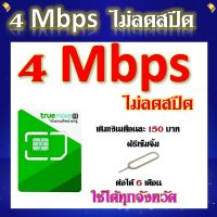 โปรเทพ 4 Mbps ไม่ลดสปีด เล่นไม่อั้น ต่อได้ 6 เดือน เติมเงินเดือนละ 150 บาท แถมฟรีเข็มจิ้มซิม