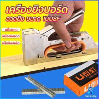 Serenity เครื่องยิงบอร์ด เครื่องยิงลวด เครื่องยิงแม็ก 1008F ใช้กับลวดยิงบอร์ด Staplers