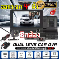 ?จอสัมผัส4.0นิ้ว?Car Camera กล้องติดรถยนต์ 3กล้อง เลนส์ด้านหน้า/ห้อง โดยสาร/ด้านหลัง มุมกว้าง170° คมชัด WDR+HDR ปรับแสง เมนูไทยตั้งค่าง่าย