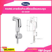 HANG สายฉีดชำระ รุ่น SS-04CR สีโครเมียม พร้อมสายยาว 1.2 เมตร ครบชุด