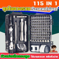 ชุดไขควง 115 ใน 1 อเนกประสงค์ ซ่อมแซมมือถือ โน๊ตบุค งาน DIY ต่างๆ screwdriver 115in1