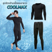 ชุดรัดกล้ามเนื้อ COOLMAX แขนยาว ขายาว สำหรับออกกำลังกาย