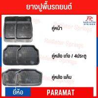 ยางปูพื้นรถยนต์ ถาดรอง Rubber Floor Mat ยี่ห้อ PARA-MAT ทำความสะอาดง่าย ทนทาน เลือกได้จะรับเฉพาะคู่หน้า หรือเฉพาะคู่หลัง แค็ป/4ประตู