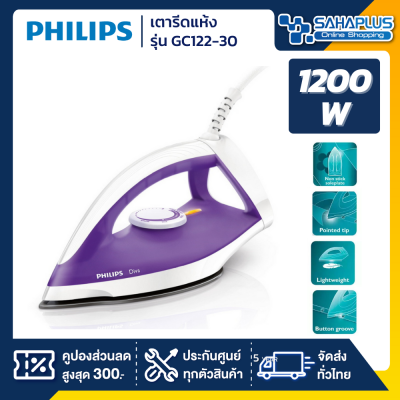 เตารีดแห้ง PHILIPS รุ่น GC122/30 ขนาด 1,200 วัตต์ ( รับประกันสินค้า 2 ปี )