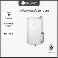 (เริ่มจัดส่ง 16 ต.ค.) LG เครื่องลดความชื้น LG PuriCare Dehumifier19 รุ่น MD19GQGA1.ATH ขนาด 19 ลิตร Dual Inverter Compressor
