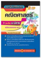 รวมโจทย์ข้อสอบแข่งขันคณิตศาสตร์ (สมาคมคณิตศาสตร์แห่งประเทศไทย) ระดับม.ปลาย ฉบับรวมหลาย พ.ศ.