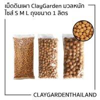 ❉เม็ดดินเผา ClayGarden มวลหนัก ไซส์ S M L ขนาด 1ลิตร (1.2kg) Camel Clay♥