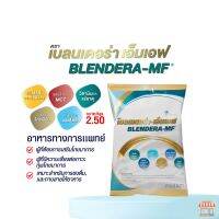 เบลนเดอร่า-เอ็มเอฟ Blendera-MF ขนาด 2.5 กิโลกรัม อาหารทางการแพทย์ สำหรับผู้ที่มีความเสี่ยงต่อการเกิดภาวะทุพโภชนาการ