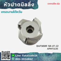 *พร้อมส่ง* หัวปาด BAP300R หัวปาดมิลลิ่ง Face milling Cutter APMT1135 ด้ามปาดมิลลิ่ง