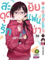 (LP) แฟนเช่า &amp;gt; Kanojo Okarishimasu สะดุดรักยัยแฟนเช่า เล่ม 1-30 + ปกพิเศษ