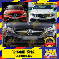 [XENONMANIA] กระจังหน้า GT, Diamond, AMG ตรงรุ่นสำหรับ Mercedes-Benz ทุกรุ่น (มีบริการติดตั้ง หน้าร้าน)