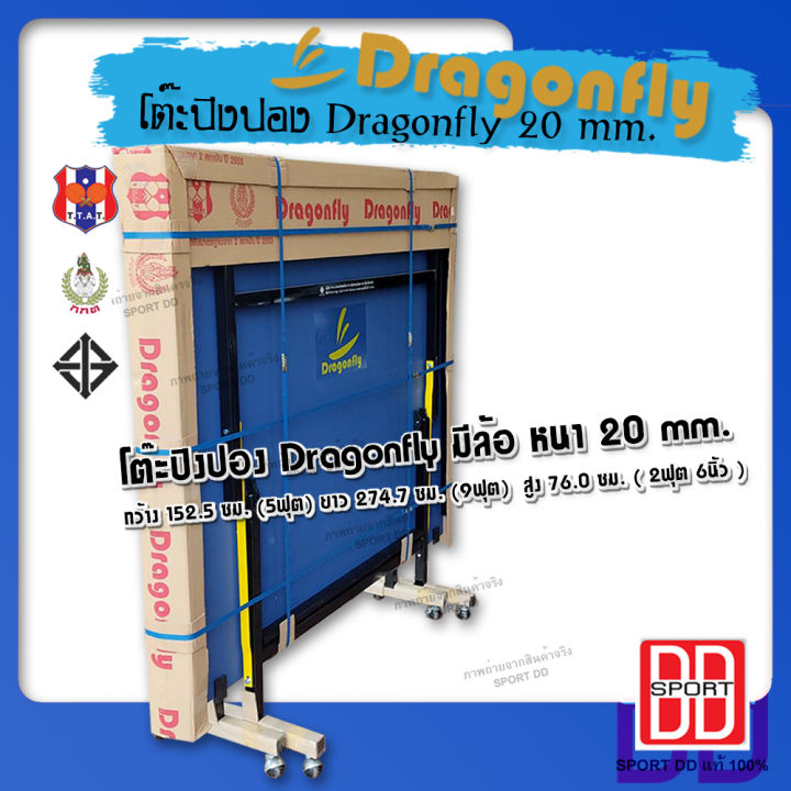 โต๊ะปิงปอง-dragonfly-20-mm-ฟรีค่าจัดส่ง-ทั่วประเทศ