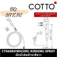 COTTO (01.5) = CT666N#WH(HM) RINSING SPRAY ฝักบัวฉีดชำระสีขาว ( CT666 CT666N ) Gift For You เพื่อคนสำหรับเช่นคุณโดยเฉพาะ ของขวัญ บริการ COD