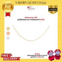 NAKORN GEMS สร้อยคอทองคำแท้18K(ทอง75%) สไตล์มินิมอล ใส่ได้ทั้งผู้หญิง ผู้ชาย ใส่ได้กับทุกจี้ ขายได้ จำนำได้ พร้อมใบรับประกัน(มีของแถม)