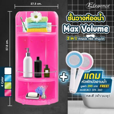 (ส่งฟรี) Elegance ชั้นวางของ ในห้องน้ำ ชั้นวางของ เจาะติดผนังเข้ามุม Max Volume 2 in 1 สีชมพู ดีไซน์สวย แถมฟรี หัวฝักบัวอาบน้ำ Maruko (คละสี)
