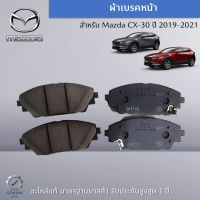 ผ้าเบรคหน้า สำหรับรถ Mazda CX-30 ปี 2019,2021 อะไหล่แท้ Mazda