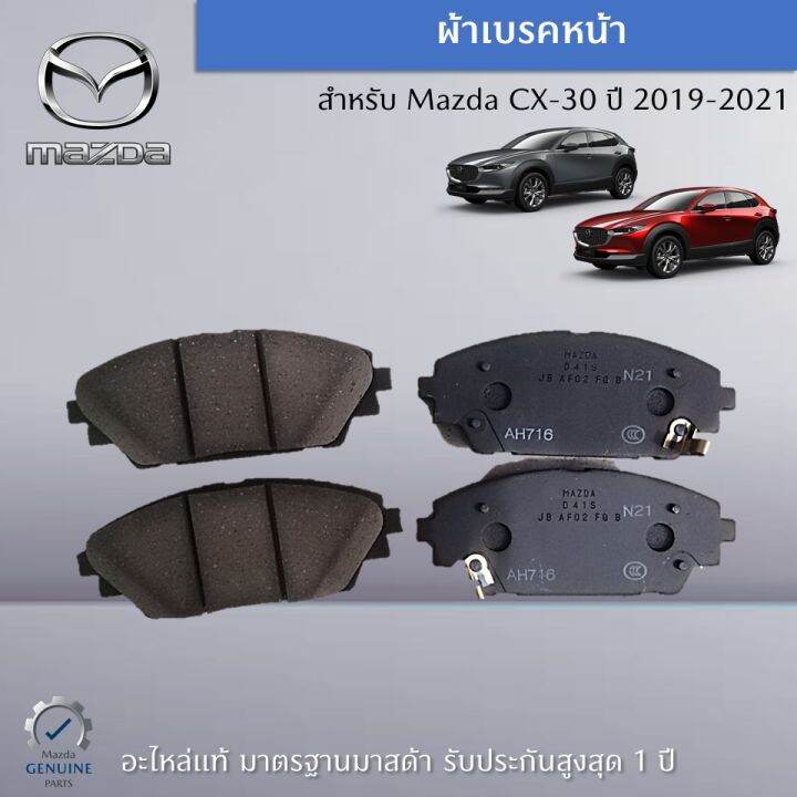 ผ้าเบรคหน้า-สำหรับรถ-mazda-cx-30-ปี-2019-2021-อะไหล่แท้-mazda