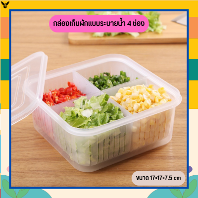 กล่องเก็บผักแบบระบายน้ำ 4 ช่อง กล่องเก็บผัก กล่องเก็บของในตู้เย็น กล่องเก็บอาหาร กล่องเก็บอาหารในตู้เย็น กล่องอเนกประสงค์ [BOX08]