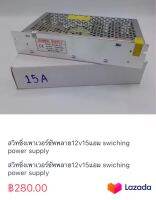 สวิทชิ่งเพาเวอร์ซัพพลาย12v15แอม swiching power supply