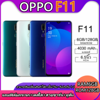 【ใหม่เอี่ยมมือหนึ่ง】OPPO F11 ของแท้ 100% Ram 6GB Rom 128GB 6.5"หน้าจอใหญ แถมฟรีอุปกรณ์ครบชุด