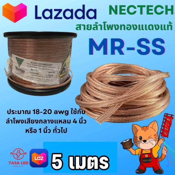 สายลำโพงทองแดงแท้-18-awg-รุ่น-mrss-ยี่ห้อ-nectech-ชุด-5-เมตร-speaker-power-signal-cable-สายลำโพงรถยนต์-สายลำโพงบ้าน-มีเก็บปลายทาง