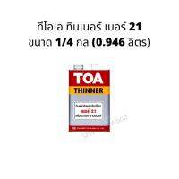 ( Promotion ) สุดคุ้ม ทีโอเอ ทินเนอร์  21 ขนาด 1/4 กล ราคาถูก อุปกรณ์ ทาสี บ้าน แปรง ทาสี ลายไม้ อุปกรณ์ ทาสี ห้อง เครื่องมือ ทาสี