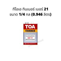 ( Pro+++ ) คุ้มค่า ทีโอเอ ทินเนอร์  21 ขนาด 1/4 กล ราคาดี อุปกรณ์ ทาสี บ้าน แปรง ทาสี ลายไม้ อุปกรณ์ ทาสี ห้อง เครื่องมือ ทาสี