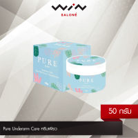 Pure Underarm Care ครีมเพียว 50 กรัม ครีมทารักแร้ ช่วยฟื้นฟูให้รักแร้กระจ่างใสขึ้น