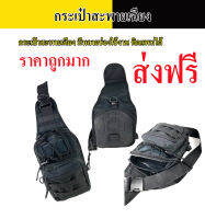 กระเป๋าะ-สะพายเฉียง Tactical Shoulder Bags สีดำ มีหลายช่องใช้งาน