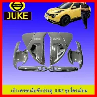 ? ราคาถูกที่สุด? เบ้าประตู/เบ้ารองมือเปิดประตู+ครอบมือจับประตู นิสสัน Juke ชุบโครเมี่ยม ##ตกแต่งรถยนต์ ยานยนต์ คิ้วฝากระโปรง เบ้ามือจับ ครอบไฟท้ายไฟหน้า หุ้มเบาะ หุ้มเกียร์ ม่านบังแดด พรมรถยนต์ แผ่นป้าย