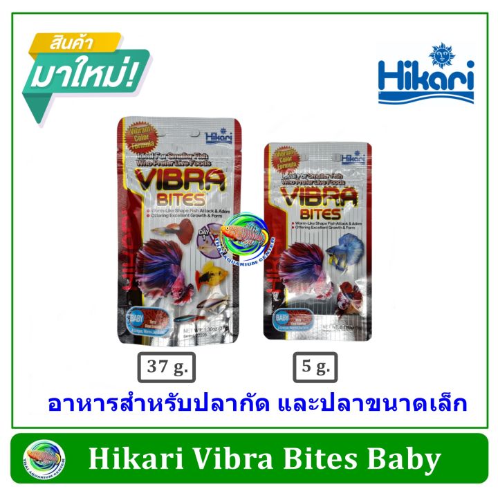 Hikari Vibra Bites Baby อาหารปลา สำหรับปลากัด และปลาเล็กทุกชนิด รูปร่างคล้ายหนอน ชนิดเม็ดจมช้า