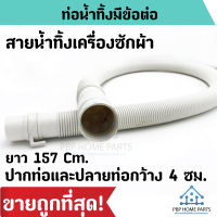 ท่อน้ำทิ้งเครื่องซักผ้า มีข้อต่อ (แท้) ยาวประมาณ157cm. หัวและปลายท่อ กว้าง 4Cm. ท่อน้ำทิ้งเครื่องซักผ้า คุณภาพ ราคาถูกที่สุด พร้อมส่ง!