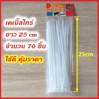 เคเบิ้ลไทร์(มี 5 สีให้เลือก) สายรัดพลาสติก สายรัดเคเบิ้ลไทร์ Cable Tie ขนาด 25cm จำนวน 70 เส้น