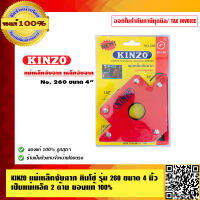 KINZO แม่เหล็กจับฉาก คินโซ่ รุ่น 260 ขนาด 4 นิ้ว เป็นแม่เหล็ก 2 ด้าน ของแท้ 100% ร้านเป็นตัวแทน สินค้าคุณภาพสูง มั่นใจได้เครือเดียวกับ SOLO